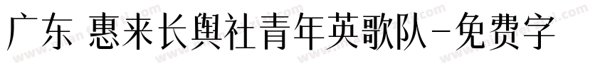 广东 惠来长舆社青年英歌队字体转换